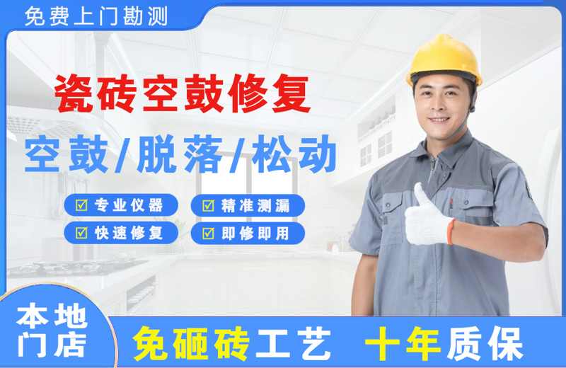 荣县瓷砖空鼓修复